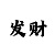 来钱比较快的生意
